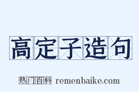 高定子造句是什么意思的图片